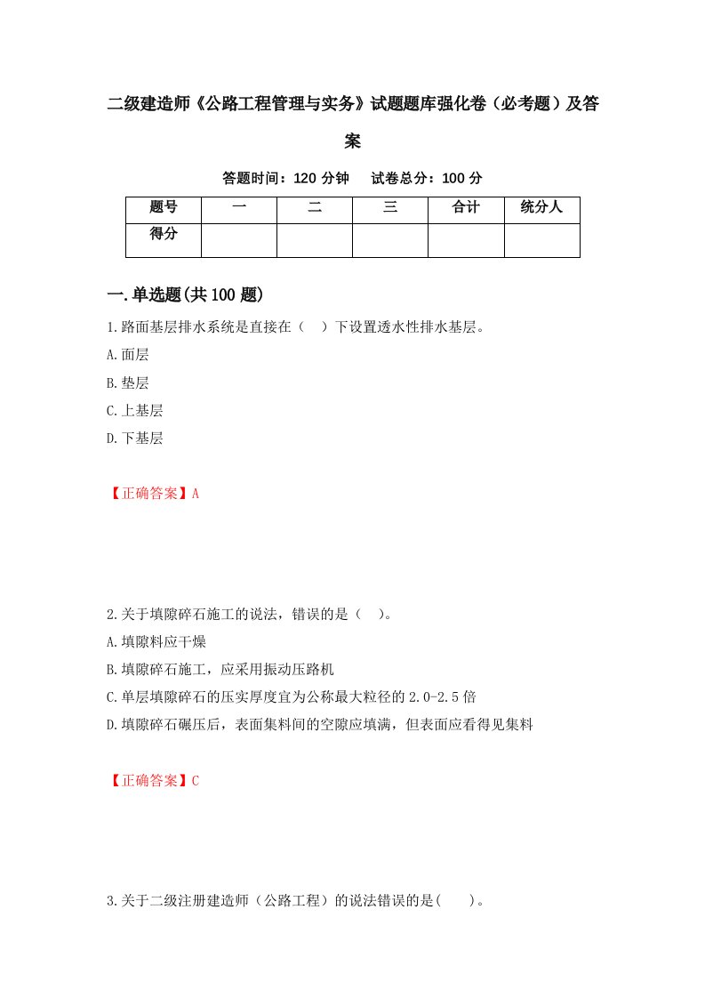 二级建造师公路工程管理与实务试题题库强化卷必考题及答案第39卷