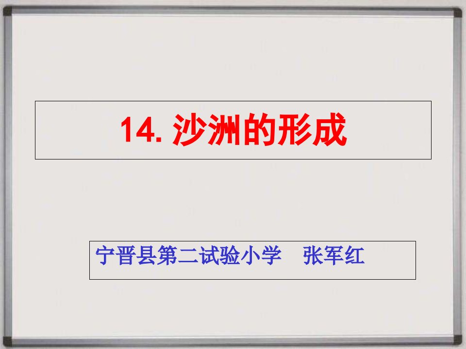 冀教版五年级《科学》下册14《沙洲的形成》课件市公开课一等奖市赛课获奖课件