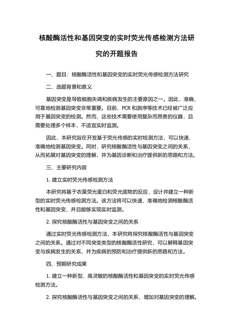 核酸酶活性和基因突变的实时荧光传感检测方法研究的开题报告