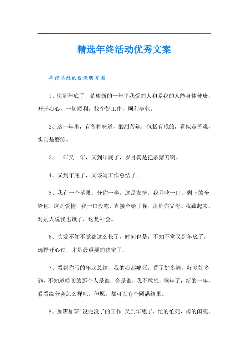 精选年终活动优秀文案