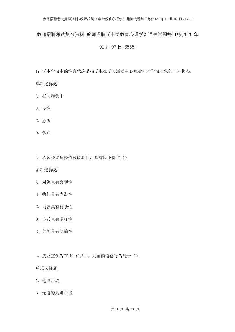 教师招聘考试复习资料-教师招聘中学教育心理学通关试题每日练2020年01月07日-3555