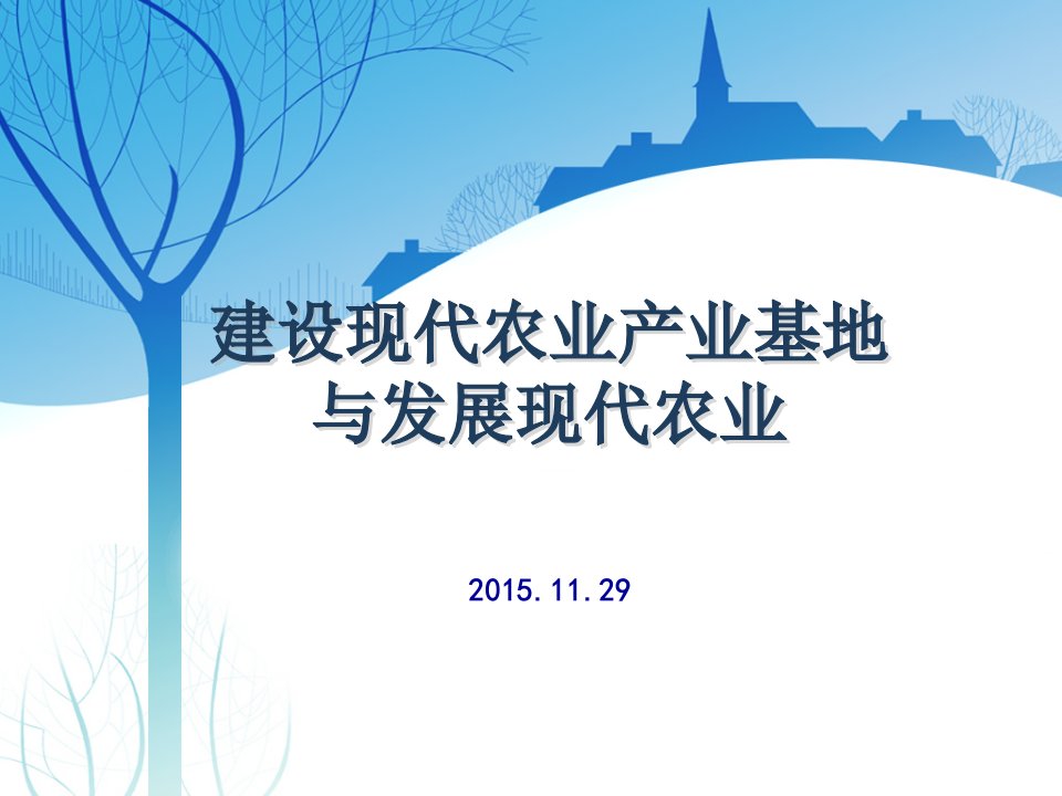 建设现代农业产业基地与发展现代农业幻灯片