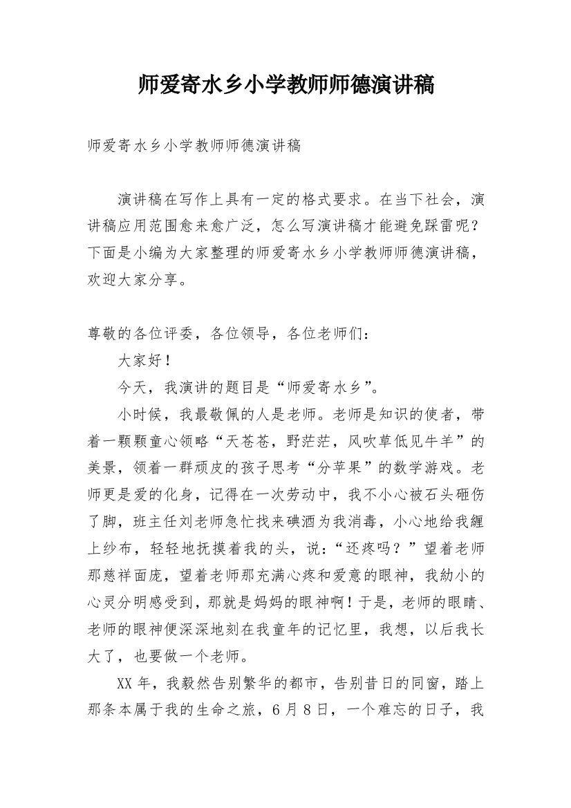 师爱寄水乡小学教师师德演讲稿