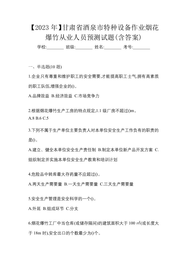 2023年甘肃省酒泉市特种设备作业烟花爆竹从业人员预测试题含答案