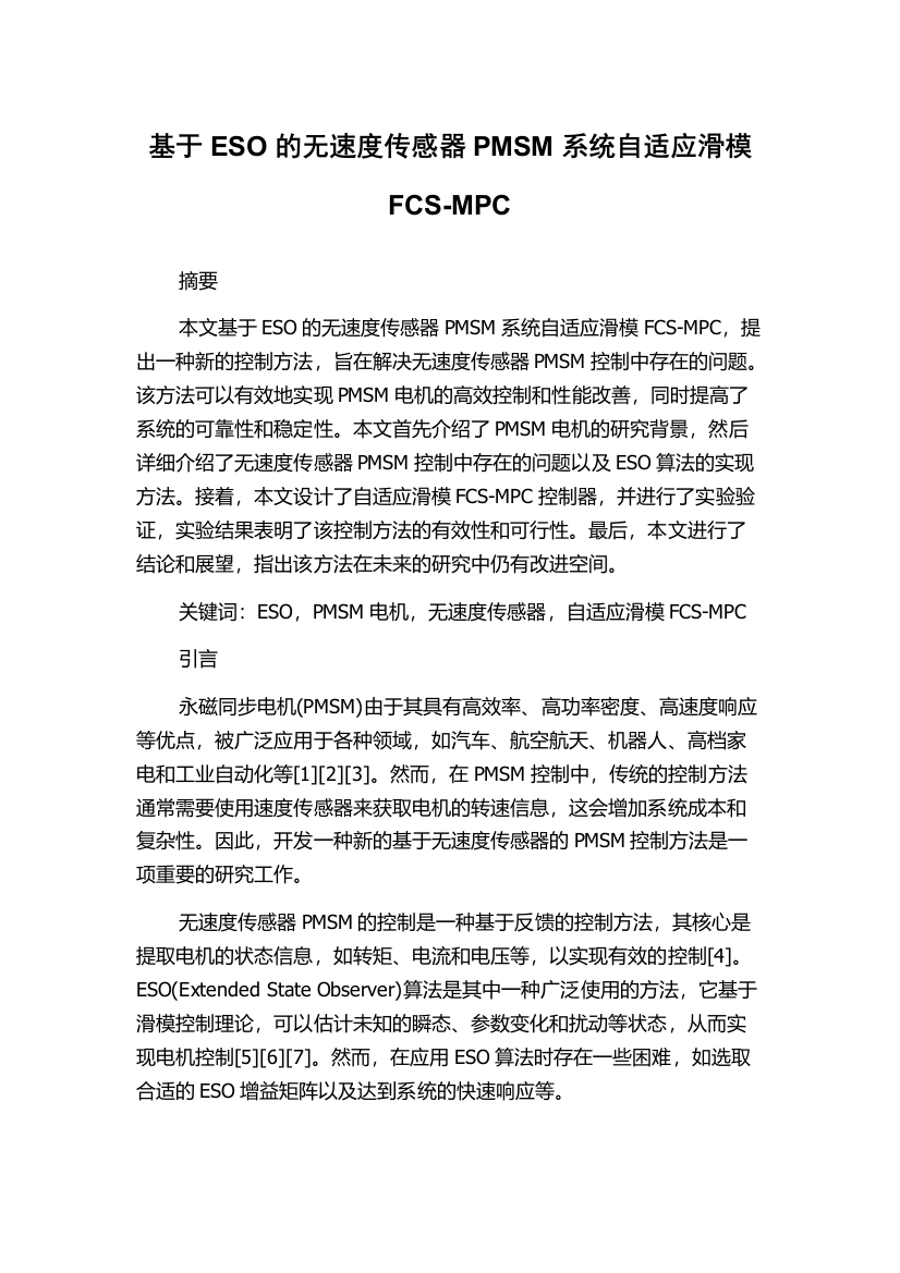 基于ESO的无速度传感器PMSM系统自适应滑模FCS-MPC