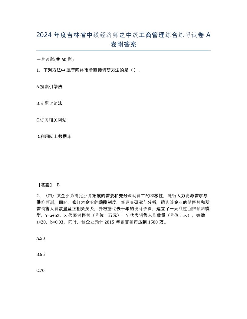 2024年度吉林省中级经济师之中级工商管理综合练习试卷A卷附答案