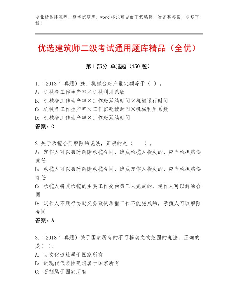 内部培训建筑师二级考试真题题库答案免费