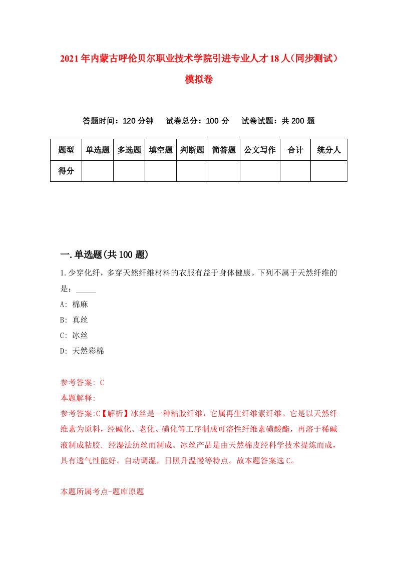 2021年内蒙古呼伦贝尔职业技术学院引进专业人才18人同步测试模拟卷9