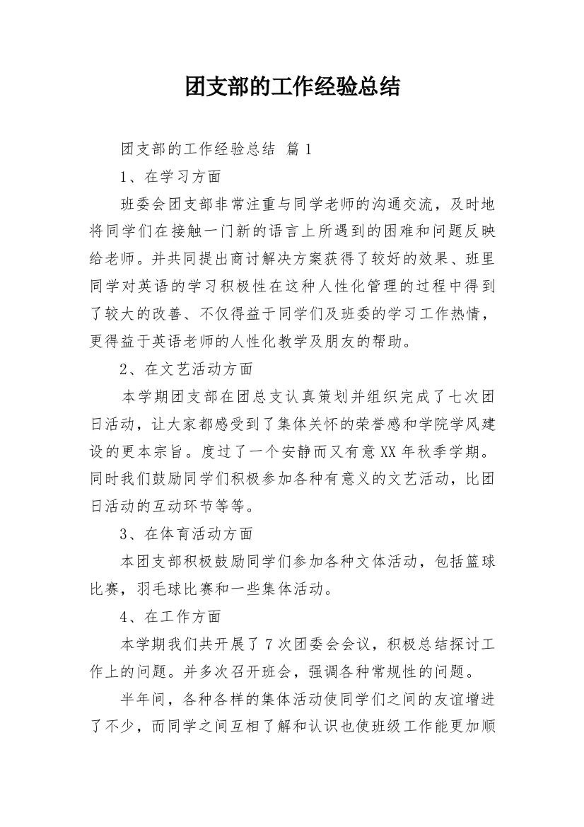 团支部的工作经验总结