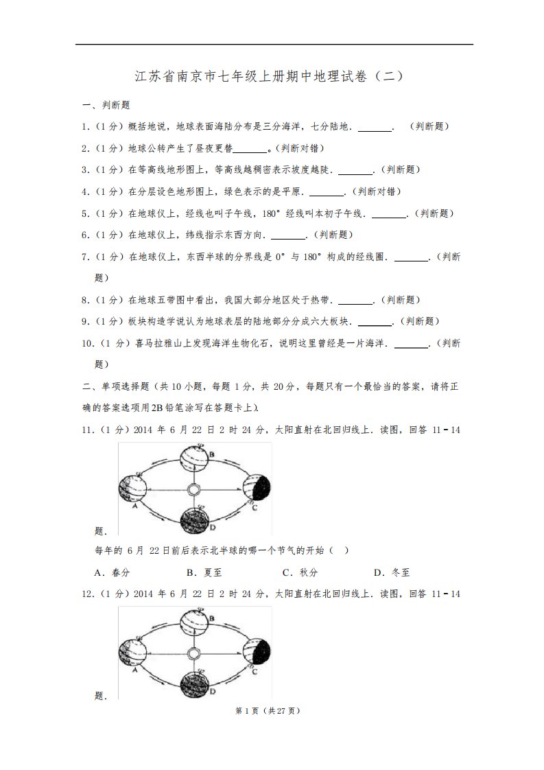 江苏省南京市七年级初一上册期中地理试卷(二)及答案