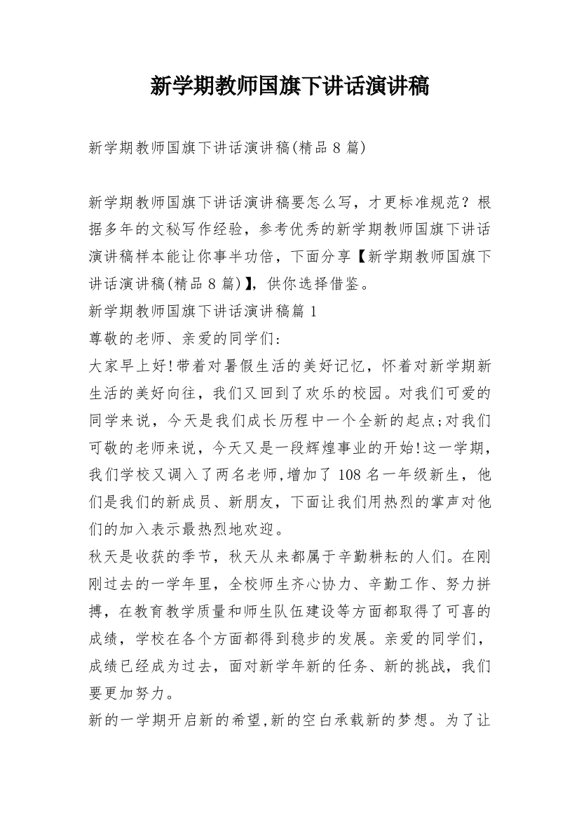 新学期教师国旗下讲话演讲稿