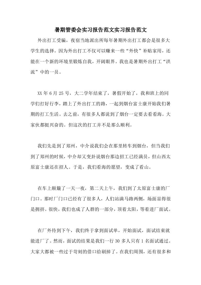 暑期管委会实习报告范文实习报告范文