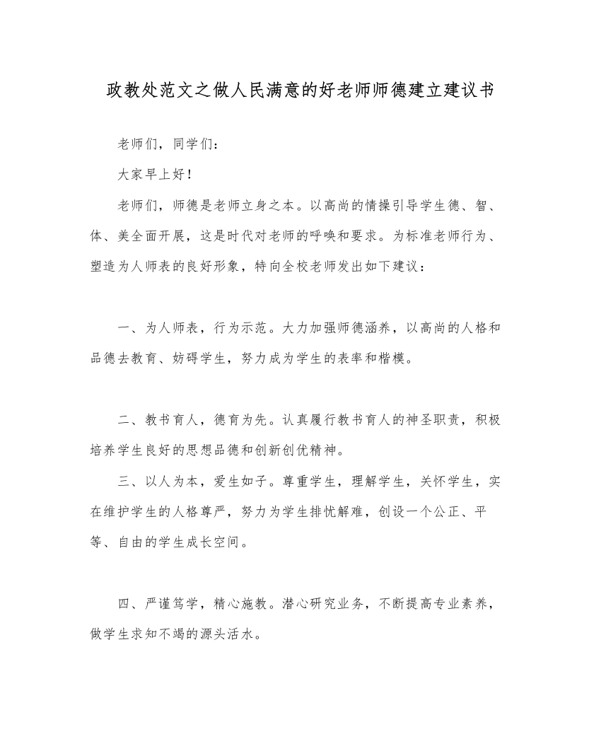 【精编】政教处范文做人民满意的好教师师德建设倡议书