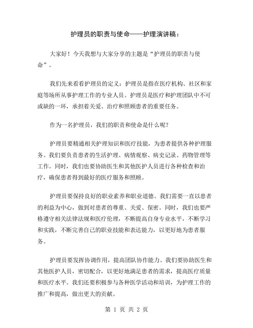 护理员的职责与使命——护理演讲稿