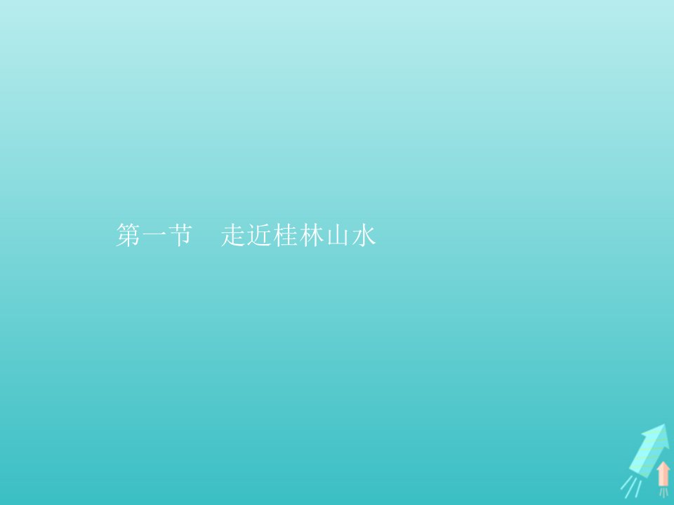 新教材高中地理第三单元从圈层作用看地貌与土壤第一节走近桂林山水课件鲁教版必修第一册