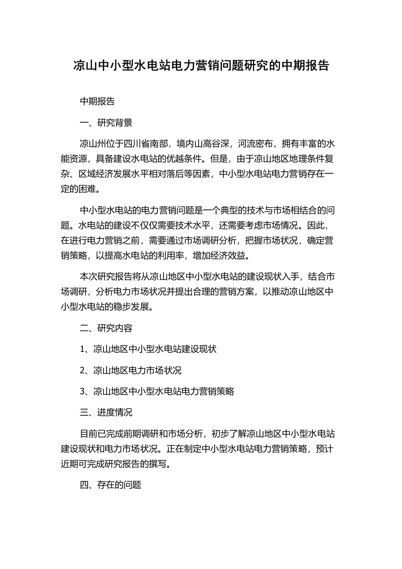 凉山中小型水电站电力营销问题研究的中期报告