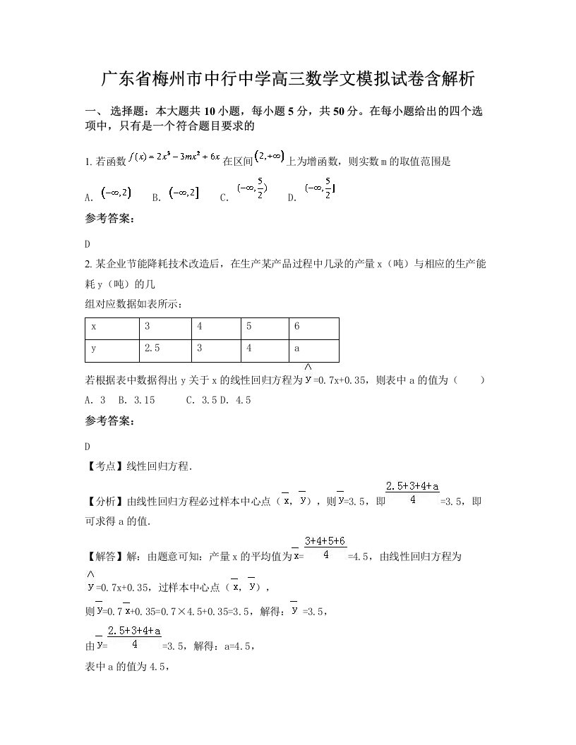 广东省梅州市中行中学高三数学文模拟试卷含解析