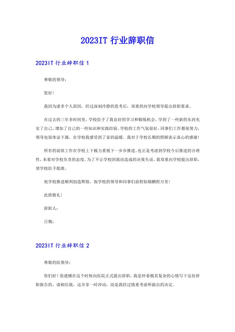 2023IT行业辞职信