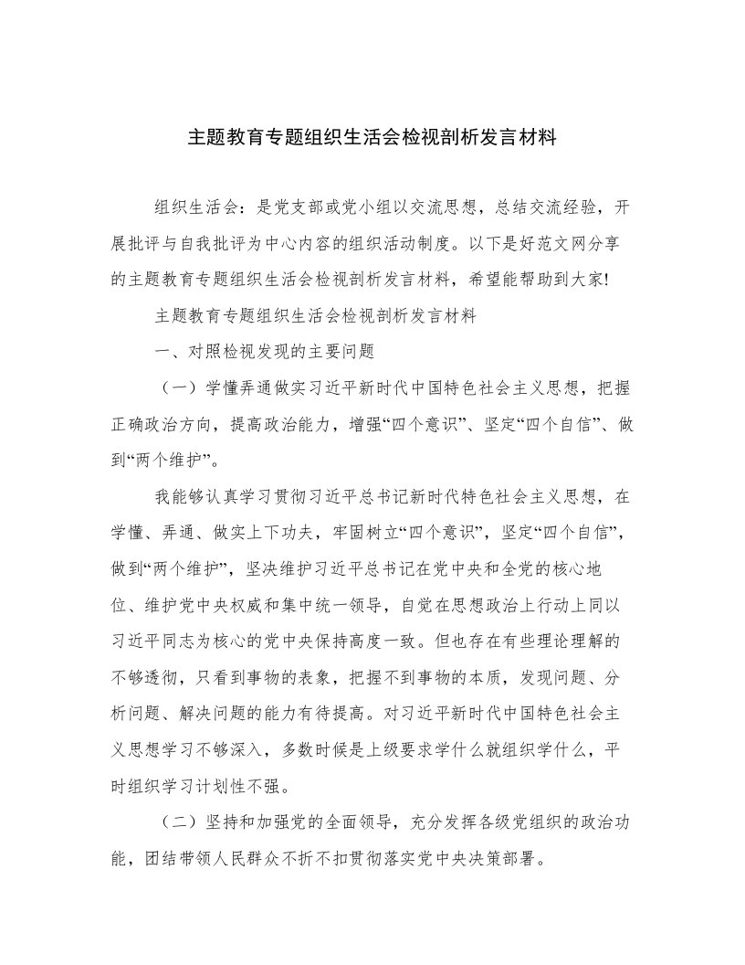 主题教育专题组织生活会检视剖析发言材料