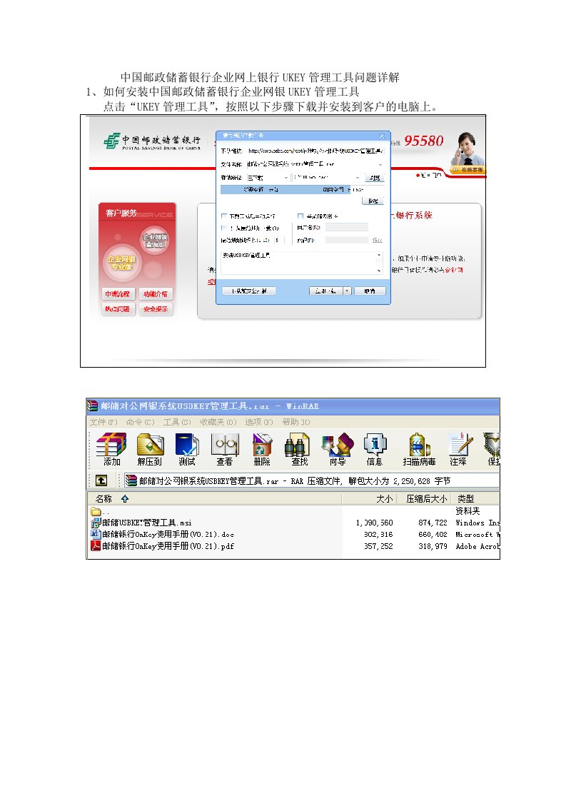 中国邮政储蓄银行企业网上银行UKEY管理工具问题详解