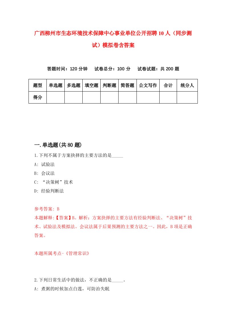 广西柳州市生态环境技术保障中心事业单位公开招聘10人同步测试模拟卷含答案0