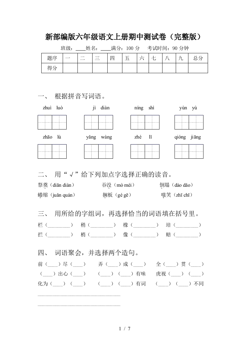 新部编版六年级语文上册期中测试卷(完整版)