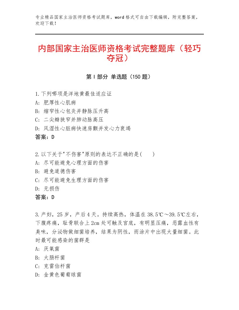 2023年最新国家主治医师资格考试优选题库及参考答案（基础题）