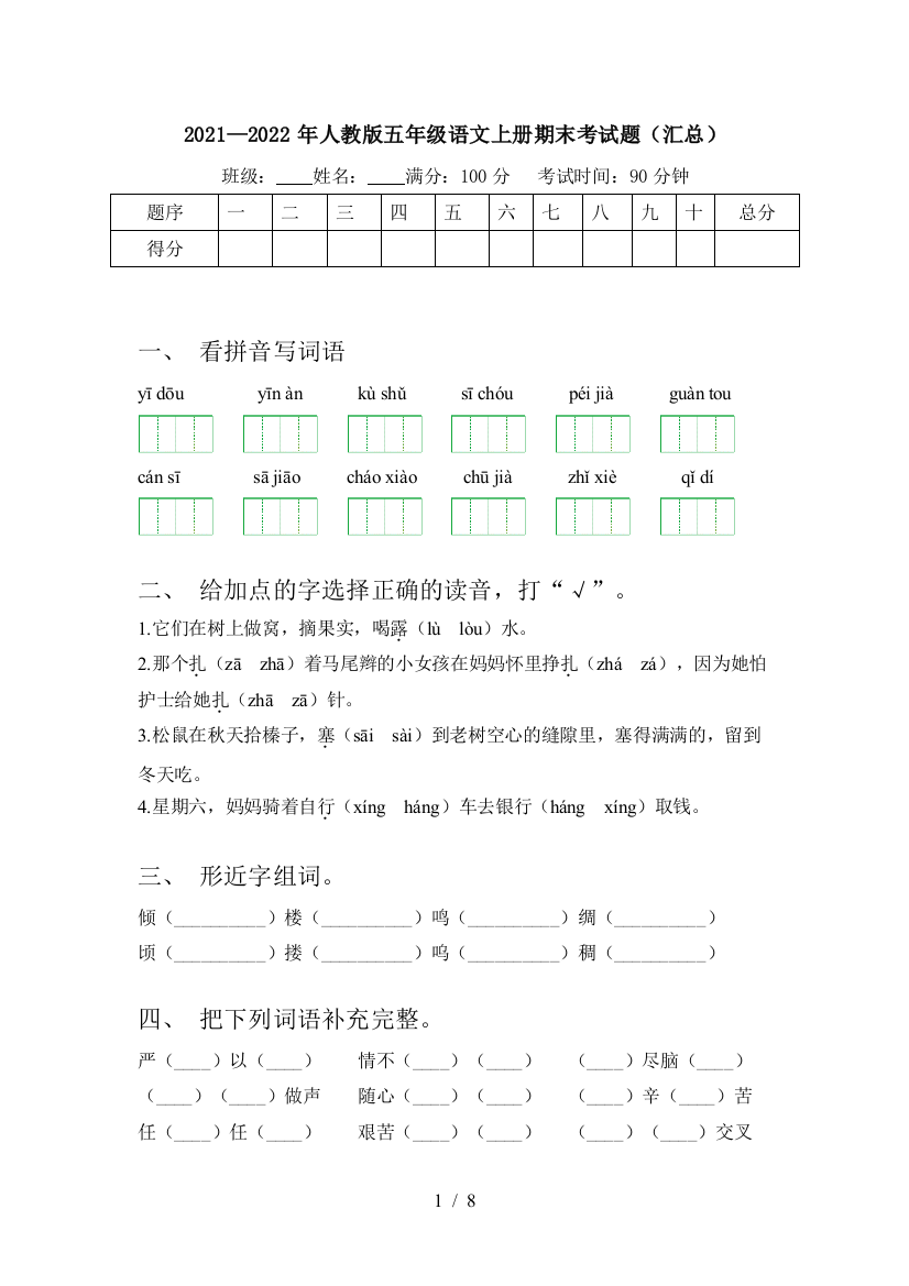 2021—2022年人教版五年级语文上册期末考试题(汇总)