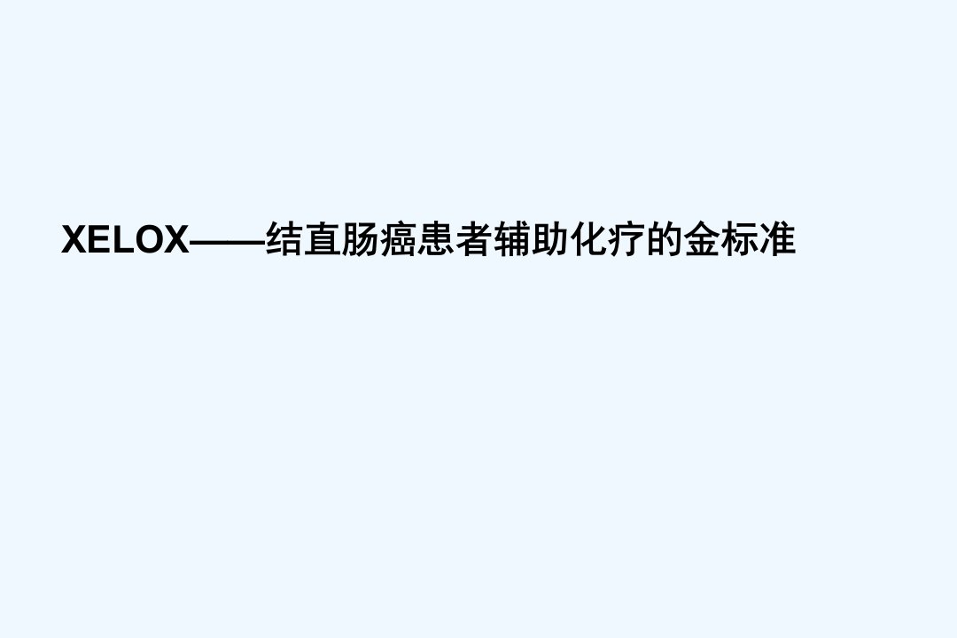 XELOX——结直肠癌患者辅助化疗的金标准讲座