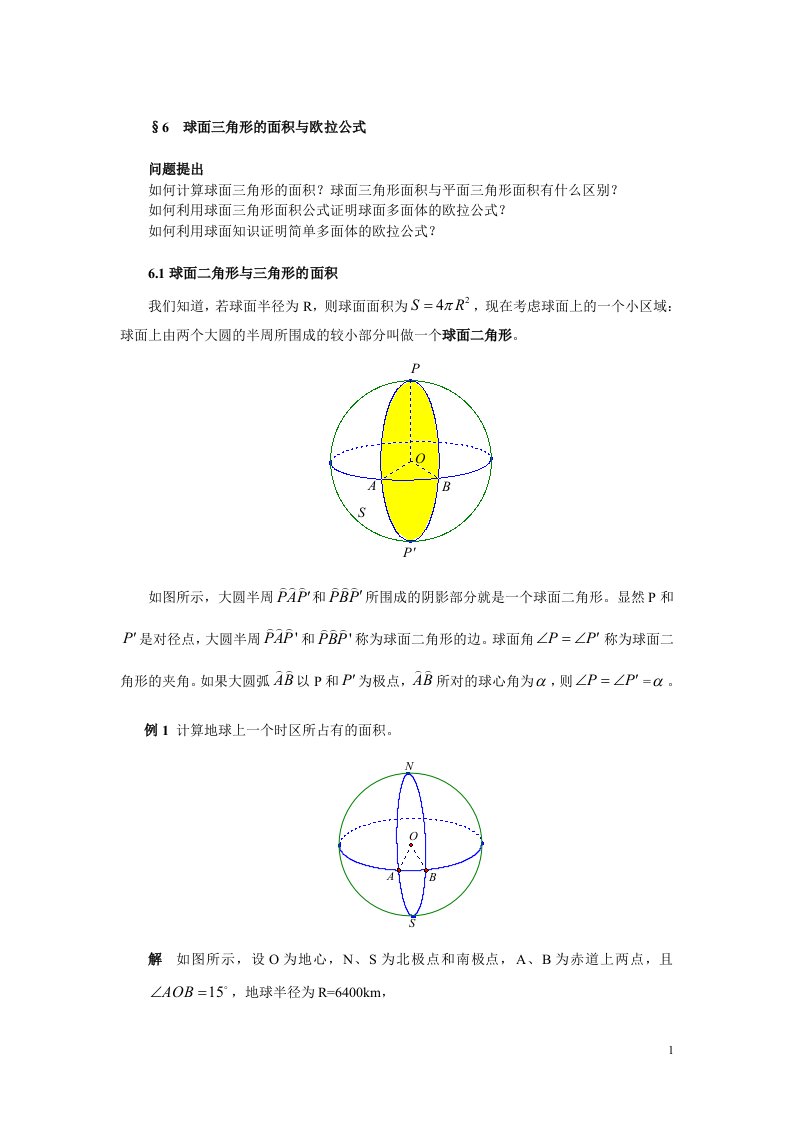 球面三角形的面积与欧拉公式