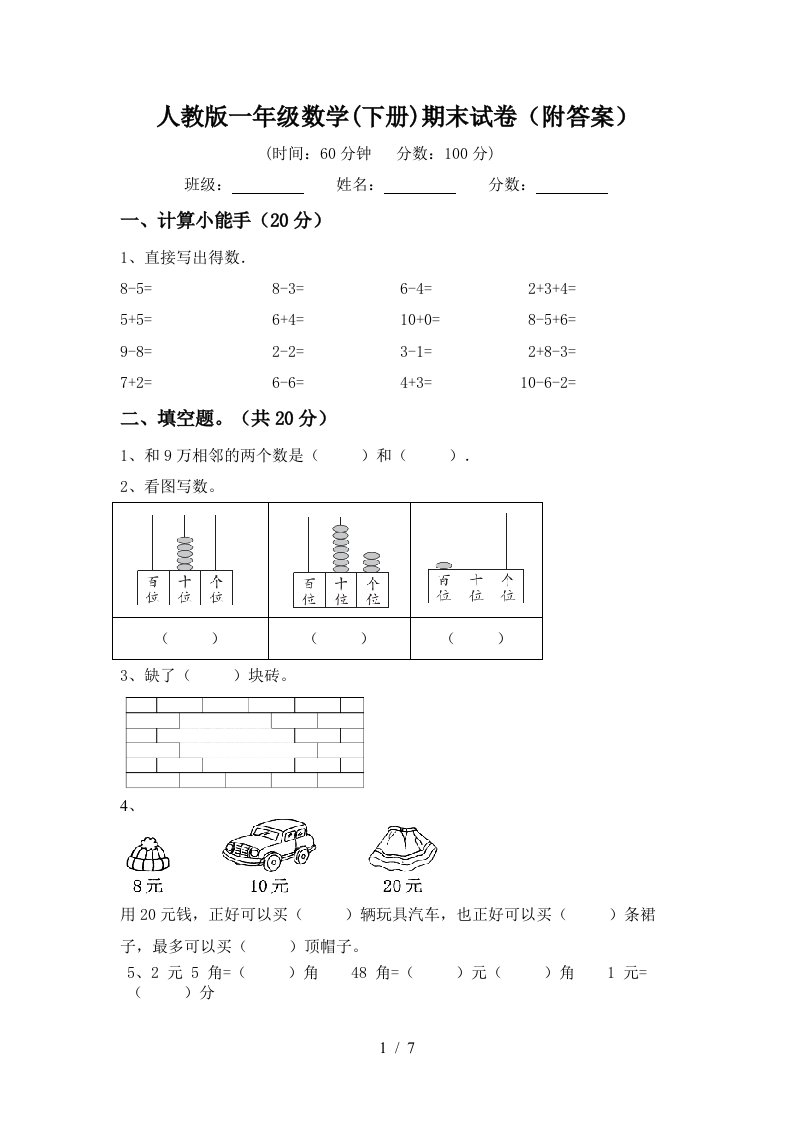 人教版一年级数学下册期末试卷附答案