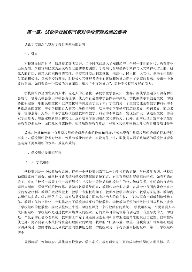 试论学校组织气氛对学校管理效能的影响[修改版]