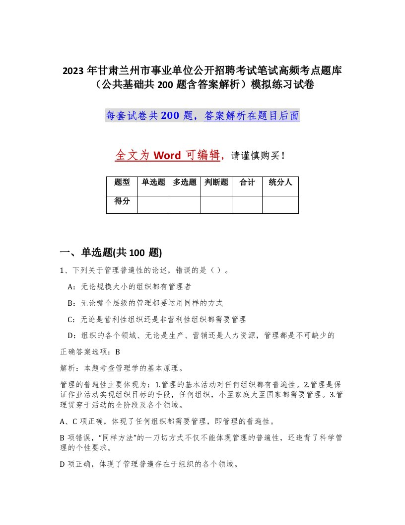 2023年甘肃兰州市事业单位公开招聘考试笔试高频考点题库公共基础共200题含答案解析模拟练习试卷