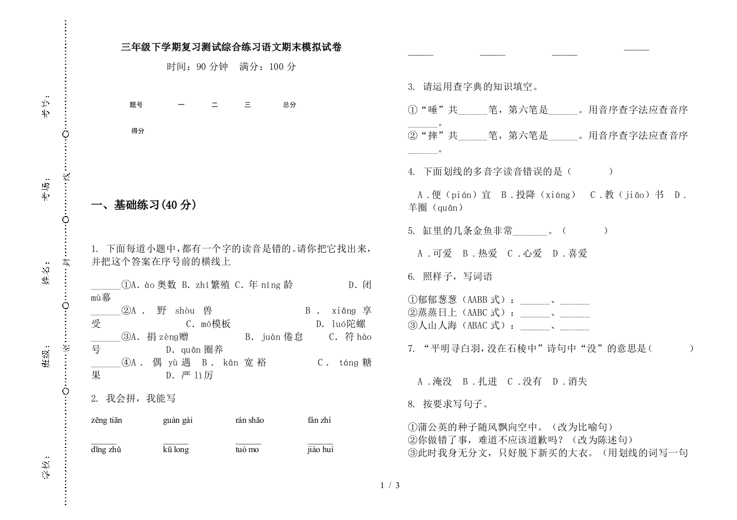 三年级下学期复习测试综合练习语文期末模拟试卷