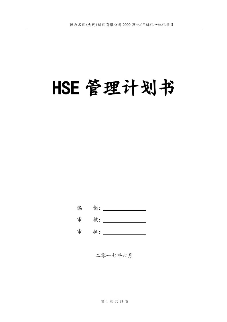 隆盛建筑工程(工程)有限公司HSE计划书