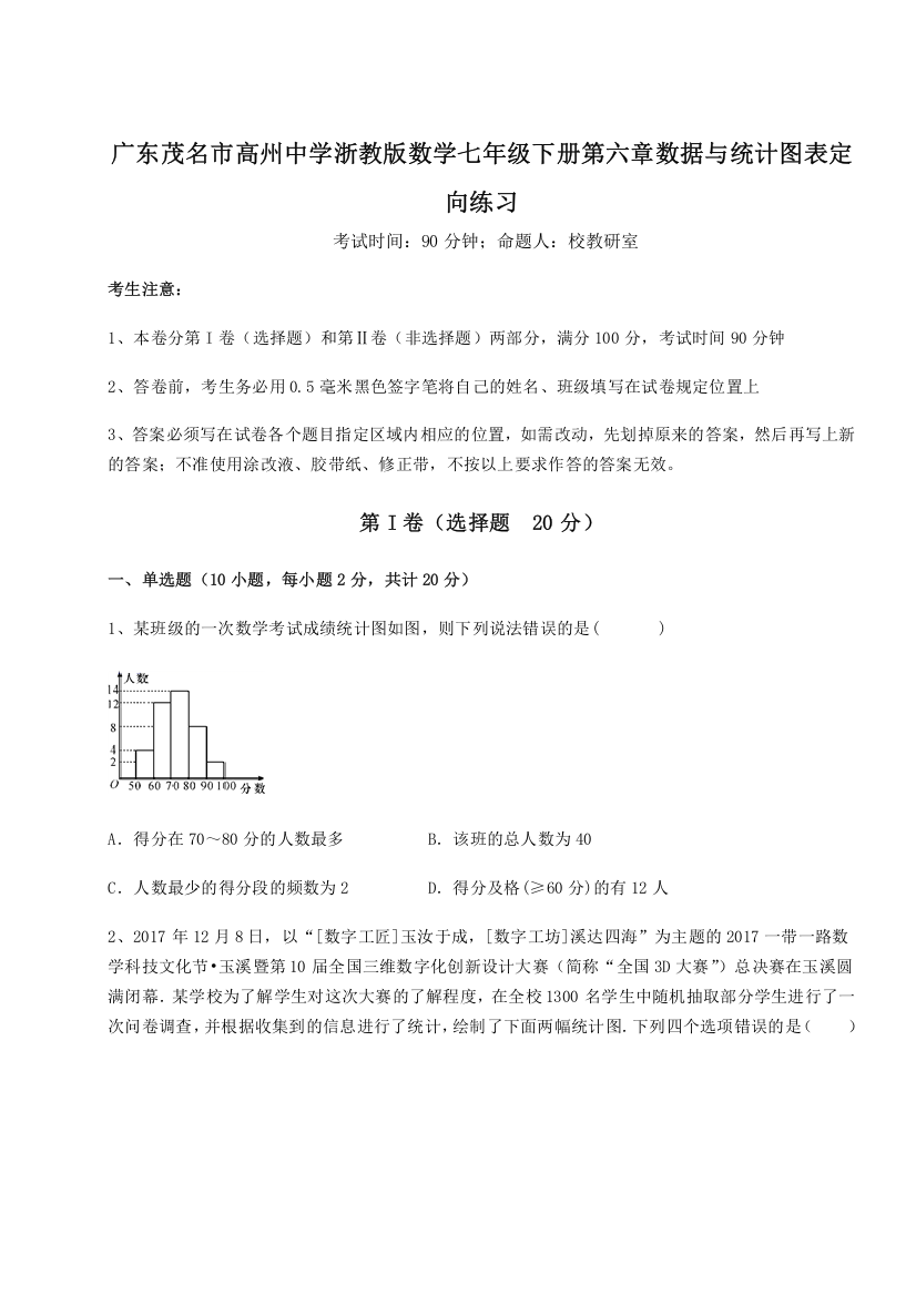 精品解析：广东茂名市高州中学浙教版数学七年级下册第六章数据与统计图表定向练习B卷（详解版）