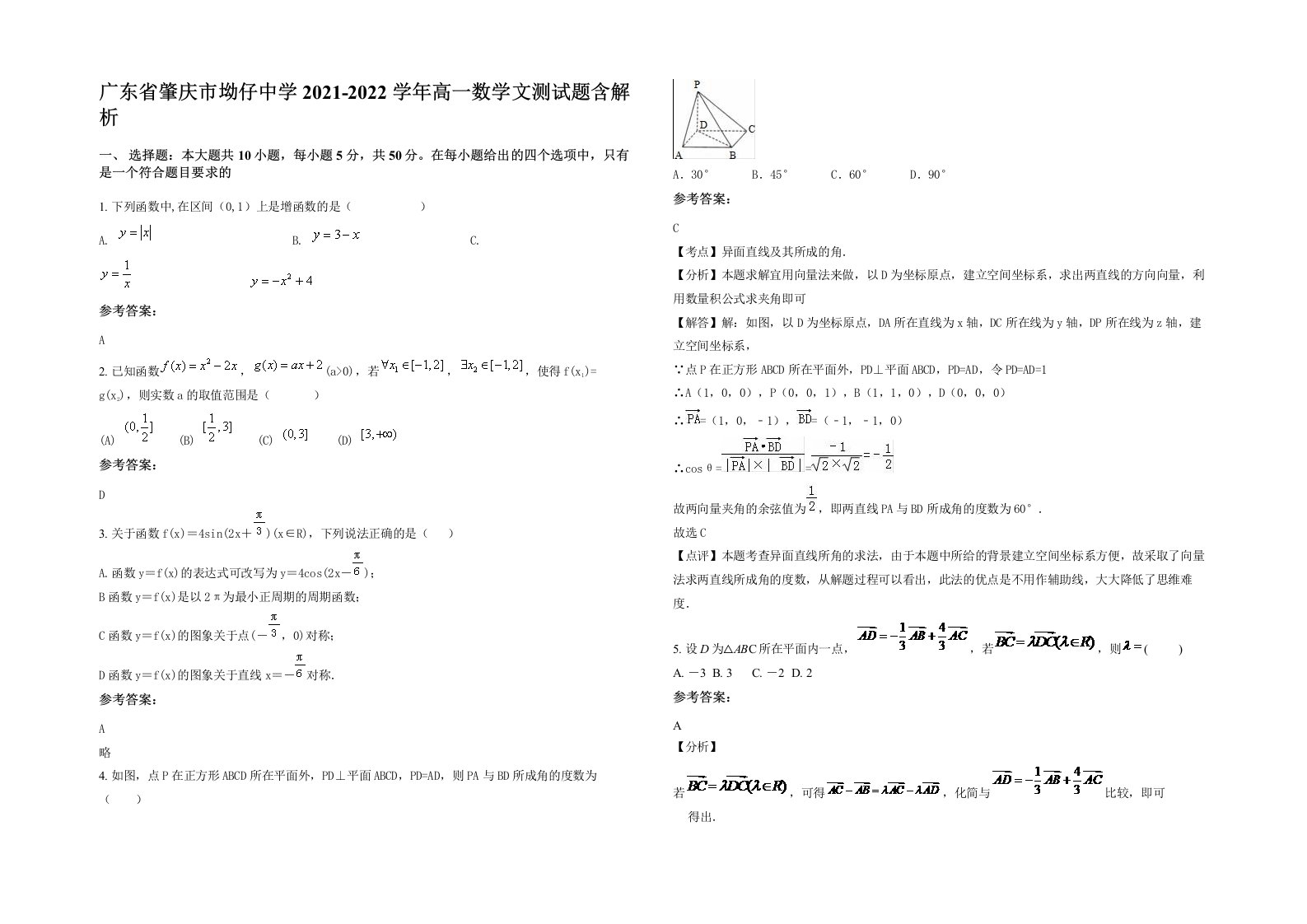 广东省肇庆市坳仔中学2021-2022学年高一数学文测试题含解析