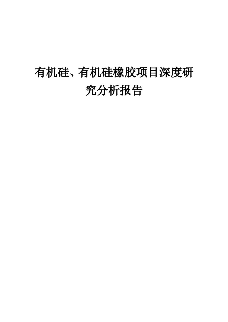 2024年有机硅、有机硅橡胶项目深度研究分析报告