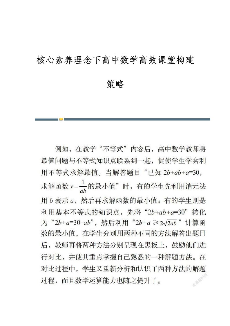 核心素养理念下高中数学高效课堂构建策略