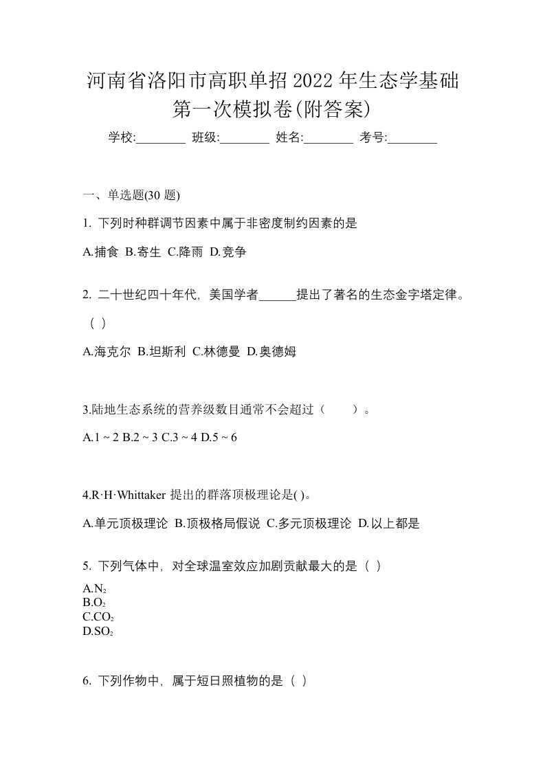 河南省洛阳市高职单招2022年生态学基础第一次模拟卷附答案