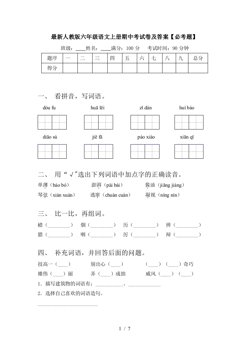 最新人教版六年级语文上册期中考试卷及答案【必考题】