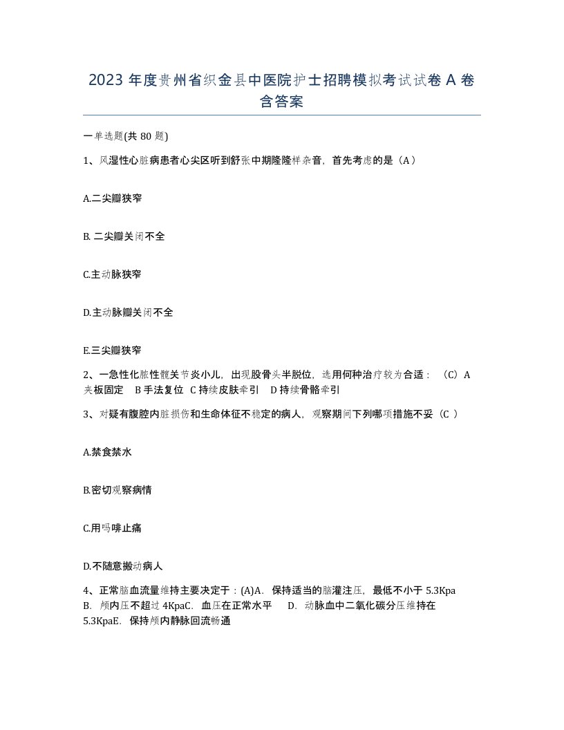 2023年度贵州省织金县中医院护士招聘模拟考试试卷A卷含答案