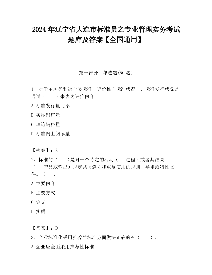 2024年辽宁省大连市标准员之专业管理实务考试题库及答案【全国通用】