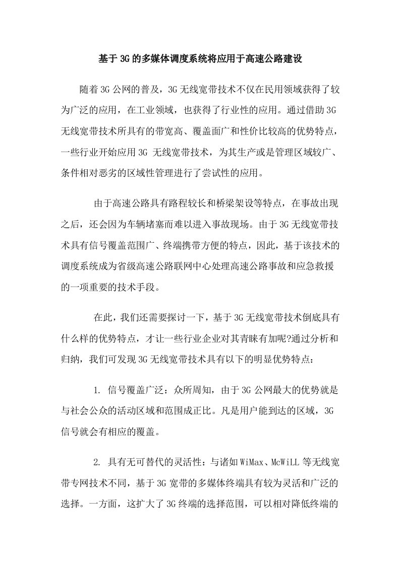 基于3G的多媒体调度系统将应用于高速公路建设