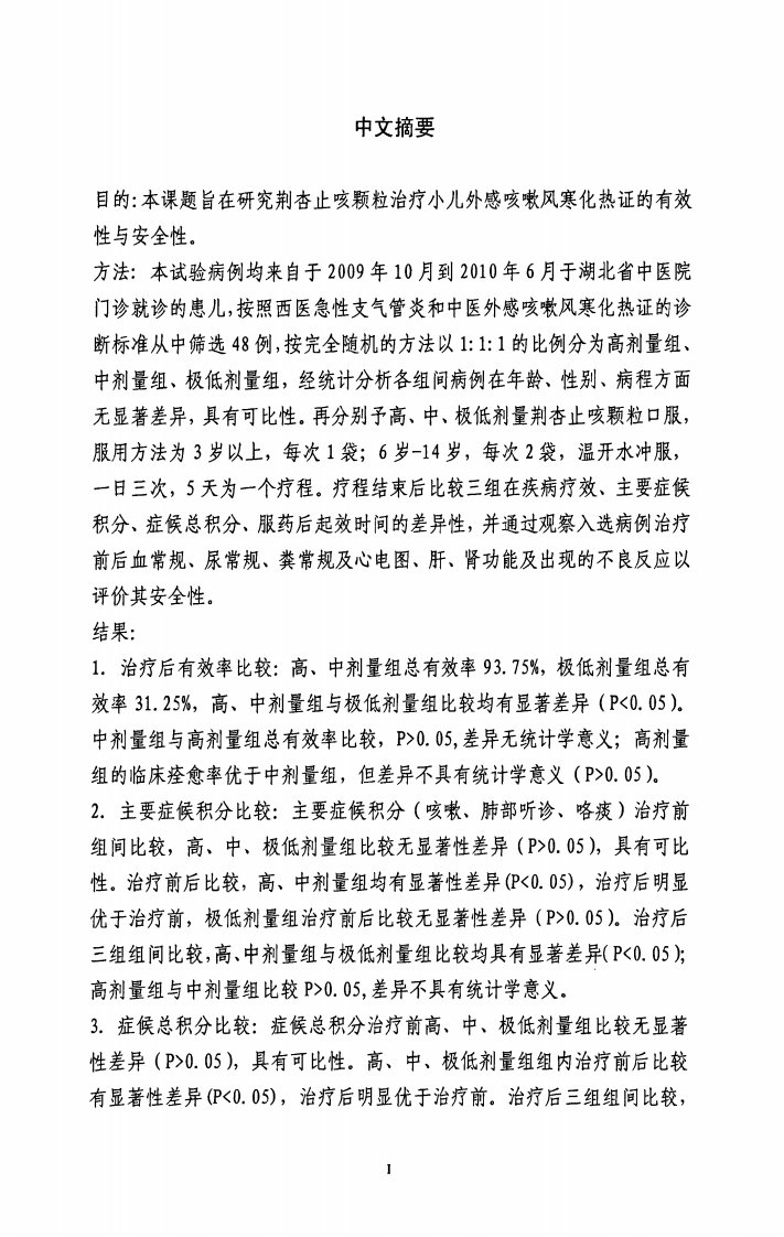 荆杏止咳颗粒治疗小儿外感咳嗽风寒化热证的临床的分析