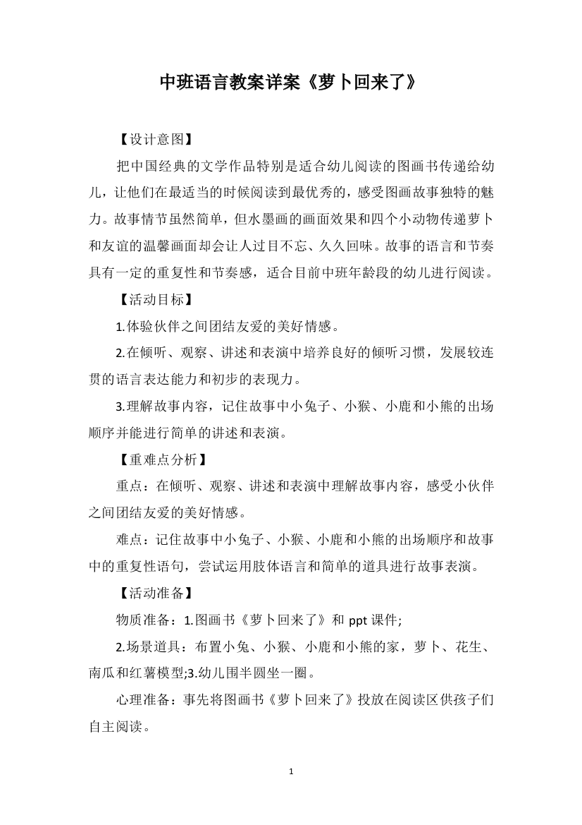 中班语言教案详案《萝卜回来了》