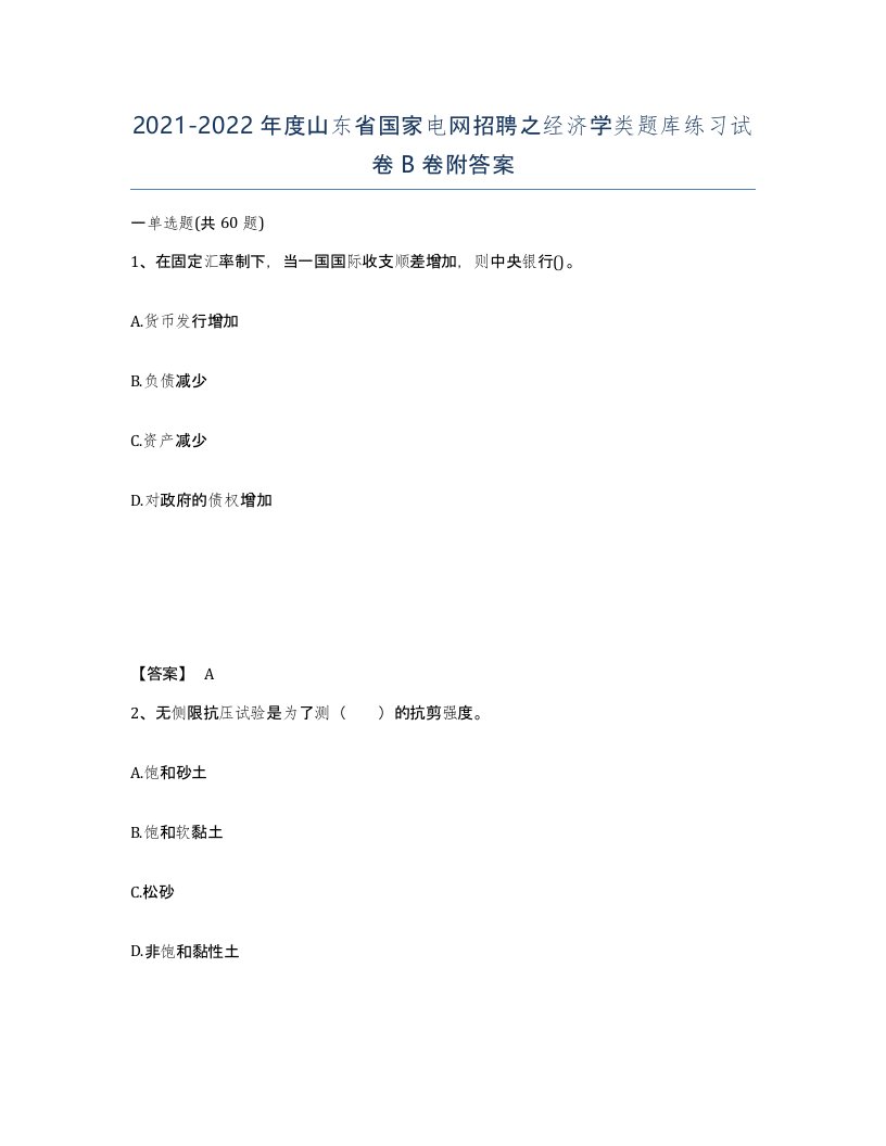 2021-2022年度山东省国家电网招聘之经济学类题库练习试卷B卷附答案