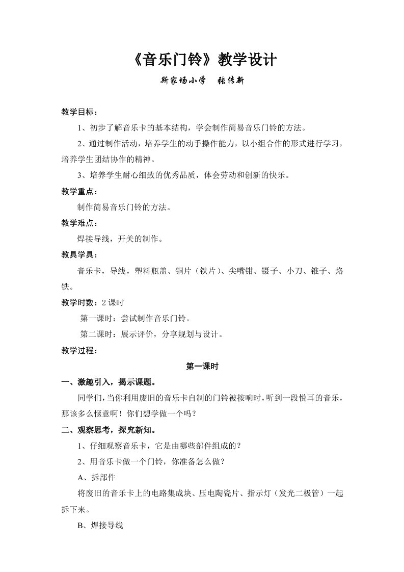 《音乐门铃》教案