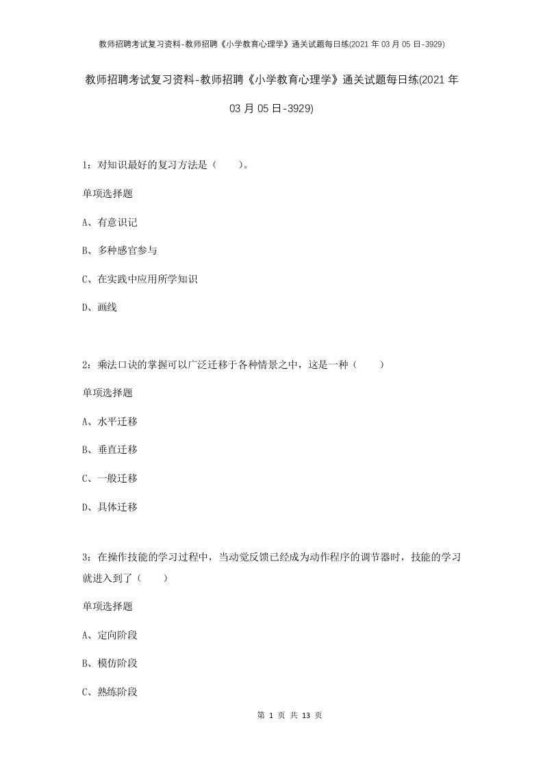 教师招聘考试复习资料-教师招聘小学教育心理学通关试题每日练2021年03月05日-3929