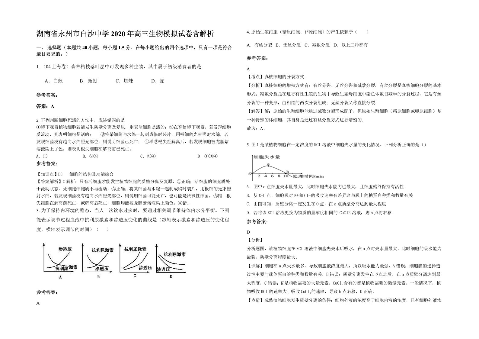 湖南省永州市白沙中学2020年高三生物模拟试卷含解析